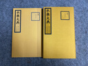 永樂大典 卷二二七二—二二七四（縮印本 套裝共2本） 曬單實拍圖