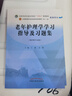 老年護理學學習指導及習題集 王燕 高靜 主編 中國中醫(yī)藥出版社 全國中醫(yī)藥行業(yè)高等教育十四五第十一版規(guī)劃教材配套用書 曬單實拍圖