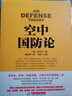 戰(zhàn)爭論叢書:空中國防論 曬單實(shí)拍圖