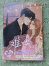 難哄漫畫版1 竹已原著小說改編 快看漫畫大陸原創(chuàng)國漫請青春文學(xué)愛請小說卡通動漫繪本圖畫書 曬單實拍圖