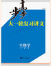 新高考2026正版步步高大一輪復(fù)習(xí)講義生物高考總復(fù)習(xí)人教版高三生物學(xué)一輪復(fù)習(xí)教輔高考真題訓(xùn)練冊學(xué)生用書高考復(fù)習(xí)提分教輔資料 曬單實拍圖