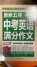 備考，2025-2026年中考滿分作文大全五年真題配套人教版 初中作文素材高分范文精選輔導初二初三復習資料全套初中生語文英語作文書優(yōu)秀作文選 【3冊】中考滿分作文+英語滿分作文 曬單實拍圖