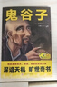 鬼谷子書正版原著全集 中國謀略奇書國學(xué)精髓 為人處世智慧經(jīng)典哲學(xué)兵法謀略勵(lì)志成功書成人閱讀書好書圖書排行榜推薦書籍暢銷書 【單本】知行合一王陽明心學(xué)全集正版 曬單實(shí)拍圖