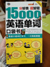 15000英語(yǔ)單詞口袋書(shū) 常用英語(yǔ)詞匯速記大全 初高中日?？焖儆洃浰季S導(dǎo)圖零基礎(chǔ)初學(xué)英語(yǔ)單詞記背神器自學(xué)英文書(shū)籍入門(mén)自學(xué)3500詞 曬單實(shí)拍圖