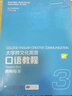 大學跨文化英語口語教程3（教師用書） 曬單實拍圖