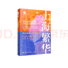 上海繁華：經(jīng)濟倫理與近代城市（海外中國研究文庫） 曬單實拍圖