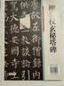 華夏萬(wàn)卷毛筆字帖 柳公權(quán)楷書(shū)入門(mén)基礎(chǔ)教程:玄秘塔碑(升級(jí)版) 成人初學(xué)者軟筆教程學(xué)生毛筆書(shū)法楷書(shū)字帖暑假銜接 曬單實(shí)拍圖