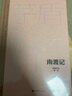 野葫蘆引全套4冊：南渡記+東藏記+西征記+北歸記 典藏版 宗璞作品 第六屆茅盾文學獎獲獎作品全集 人民文學出版社 圖書 曬單實拍圖