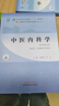 中醫內科學(xué) 新世紀第5版 中醫藥院校十四五規劃教材 中國中醫藥出版社 曬單實(shí)拍圖