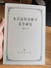 朱熹詩(shī)經(jīng)詮釋學(xué)美學(xué)研究 曬單實(shí)拍圖