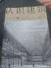 認(rèn)識建筑：豐子愷建筑六講 曬單實(shí)拍圖