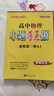 【高二上冊】2026版小題狂做高中語文數(shù)學(xué)物理化學(xué)生物地理歷史政治選擇性必修一 物理 人教版 必修第三冊【 必修3】 曬單實(shí)拍圖