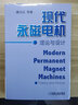 現(xiàn)代永磁電機理論與設(shè)計 機械工業(yè)出版社 唐任遠 等 著 著 新華正版書籍包郵 曬單實拍圖
