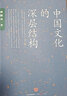 中國文化的深層結(jié)構(gòu) 文學社科書社會研究方法中華傳統(tǒng)文化國學 新的角度看中國文化 中信出版社 新華書店旗艦店正版圖書籍 曬單實拍圖