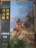 西方繪畫大師原作高清臨本 大師風(fēng)景 村舍 曬單實(shí)拍圖