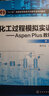 化工過程模擬實(shí)訓(xùn)Aspen Plus教程第二版 孫蘭義軟件零基礎(chǔ)入門教程書籍V8.4基礎(chǔ)書籍 化工過程模擬軟件教材 9787122302519 曬單實(shí)拍圖