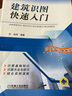 建筑識(shí)圖快速入門 曬單實(shí)拍圖