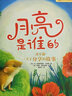 暖房子經(jīng)典繪本系列第四輯歡樂(lè)篇：月亮是誰(shuí)的 曬單實(shí)拍圖