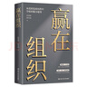 贏(yíng)在組織《華為基本法》起草人之一彭劍鋒教授最新力作 曬單實(shí)拍圖