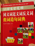 正版中小學(xué)生實(shí)用全筆順同義近義反義詞組詞造句成語(yǔ)多音多義字詞語(yǔ)詞典多全功能工具書(shū)大全現代漢語(yǔ)教輔書(shū) 曬單實(shí)拍圖
