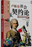 盧梭的社會契約論：看漫畫讀經(jīng)典系列（一套書讀懂改變世界的思想大師們！寫給青少年的科普讀物?。?曬單實拍圖