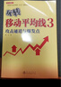 玩轉(zhuǎn)移動(dòng)平均線3 三 ——攻擊通道與爆發(fā)點(diǎn)股票期貨暢銷書入門基礎(chǔ)新手快速市場(chǎng)技術(shù)分析交易策略期貨外匯系統(tǒng)k線散戶炒股實(shí)戰(zhàn)教程 曬單實(shí)拍圖