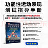 功能性運(yùn)動(dòng)表現(xiàn)測(cè)試指導(dǎo)手冊(cè)(人郵體育出品) 曬單實(shí)拍圖