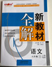 2025秋 鐘書金牌 新教材全解八年級上 語文 8年級上冊 上海初中新教材同步課本解析輔導(dǎo)工具書 8年級上冊語文 曬單實拍圖