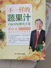 正版 不一樣的蔬果汁 百病對癥解決方案 吳永志蔬菜果汁制作配方自然綠色養(yǎng)生食療菜譜美容糖尿病食譜書籍 曬單實拍圖