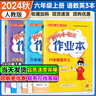 黃岡小狀元六年級上2025秋季黃岡作業(yè)本達標卷六年級上下冊語(yǔ)文數學(xué)英語(yǔ)人教版部編版小學(xué)6年級上冊下冊練習冊課課練同步訓練課時(shí)練習題單元檢測試卷黃崗 作業(yè)本 六上語(yǔ)數英3本（人教版） 曬單實(shí)拍圖