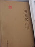 西廂記 上海古籍出版社 [元]王實甫 著 精裝 書籍 曬單實拍圖