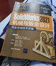 SolidWorks 2021機械與鈑金設計完全實戰(zhàn)技術手冊 曬單實拍圖