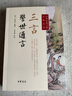 中華經(jīng)典小說注釋系列：三言(警世通言) 曬單實(shí)拍圖
