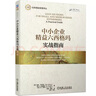 中小企業(yè)精益六西格瑪實(shí)戰(zhàn)指南 曬單實(shí)拍圖