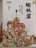 敦煌藝術(shù)的第二巔峰—榆林窟 曬單實拍圖