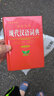 學(xué)生實(shí)用 現代漢語(yǔ)詞典（第5版縮印本） 完整收錄 隨身攜帶 新穎編排 圖解豐富 易錯提示 曬單實(shí)拍圖