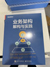 業(yè)務(wù)架構(gòu)解構(gòu)與實(shí)踐 電子工業(yè)出版社 王旭東 等 編 書籍 圖書 曬單實(shí)拍圖