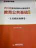 現貨速發(fā)》金標尺四川教師招聘2025年教育公共基礎教師招聘歷年真題教師編制題庫教育公共基礎知識四川教師公招考編用書(shū)教育公共基礎知識真題教材 四川教育教材+教育真題（2本） 曬單實(shí)拍圖