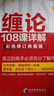 纏論108課詳解 彩色修訂典藏版 經(jīng)濟管理出版社 趙磊 著(zhù) 新華正版書(shū)籍包郵 曬單實(shí)拍圖