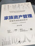 家族資產(chǎn)管理 財富傳承的成功哲學(xué) 應松 著(zhù) 浙江大學(xué)出版社 書(shū)籍 曬單實(shí)拍圖
