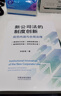 正版 新公司法的制度創(chuàng  )新 規范內涵與合規治理 劉俊海 中國法制 新公司法解讀條文主旨修改提示條文解讀 企業(yè)風(fēng)險防范合規治理 修法歷史背景設計理念 曬單實(shí)拍圖