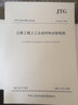 正版現(xiàn)貨 JTG E50-2006 公路工程土工合成材料試驗(yàn)規(guī)程 公路交通土工試驗(yàn)標(biāo)準(zhǔn)規(guī)范 人民交通出版社 曬單實(shí)拍圖