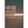 中國期貨市場(chǎng)功能研究 中國財政經(jīng)濟出版社 大連商品交易所課題組 著(zhù)作 著(zhù) 新華正版書(shū)籍包郵 曬單實(shí)拍圖