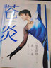 蒼炎 1 世界花樣滑冰選手羽生結弦個(gè)人自傳 2012-2016年職業(yè)動(dòng)蕩生涯 通往奧運的苦難飛翔之旅 曬單實(shí)拍圖