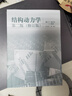 【官方包郵】結(jié)構(gòu)動(dòng)力學(xué) 修訂版 R.克拉夫 J.彭津 第二版 第2版 高等教育出版社 結(jié)構(gòu)動(dòng)力學(xué)（第二版） 曬單實(shí)拍圖