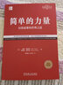 官網(wǎng) 簡(jiǎn)單的力量 以簡(jiǎn)馭繁的管理之道 經(jīng)典重譯版 特勞特 定位系列叢書 簡(jiǎn)單的管理原則 高效管理 企業(yè)經(jīng)營(yíng)管理學(xué)書籍 曬單實(shí)拍圖