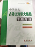 小學(xué)語文古詩文知識大集結(jié)專題專練（大字版）68所名校圖書B 曬單實拍圖