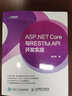 ASP.NET Core與RESTful API 開(kāi)發(fā)實(shí)戰(異步圖書(shū)出品) 曬單實(shí)拍圖