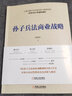 孫子兵法商業(yè)戰(zhàn)略 曬單實拍圖