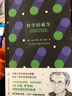 科學的誕生（卡洛·羅韋利詩意講述科學的本質。敢于質疑與反叛，一次又一次重新想象世界） 曬單實拍圖